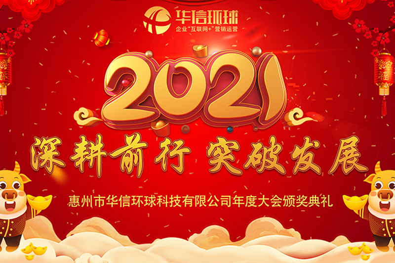 惠州网络推广-华信环球2020年度大会—深耕前行 突破发展