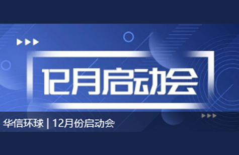 华信环球 | 12月份启动会